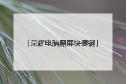 荣耀电脑黑屏快捷键