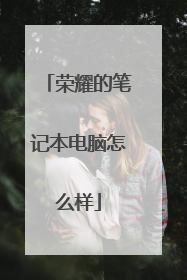 荣耀的笔记本电脑怎么样