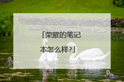 荣耀的笔记本怎么样?