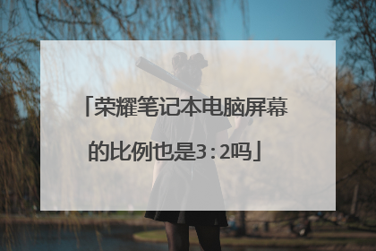 荣耀笔记本电脑屏幕的比例也是3:2吗
