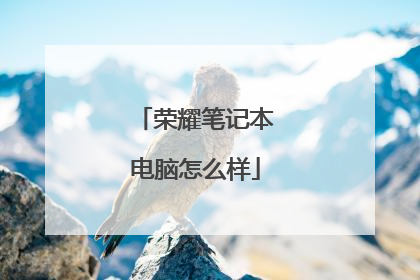 荣耀笔记本电脑怎么样