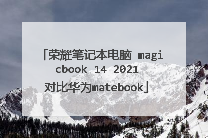 荣耀笔记本电脑 magicbook 14 2021对比华为matebook