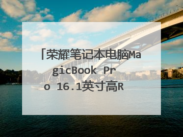 荣耀笔记本电脑MagicBook Pro 16.1英寸高R74800H缺点?