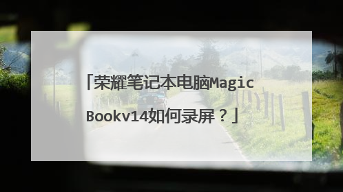 荣耀笔记本电脑MagicBookv14如何录屏?