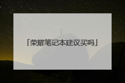 荣耀笔记本建议买吗