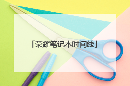 荣耀笔记本时间线