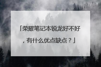 荣耀笔记本锐龙好不好，有什么优点缺点？