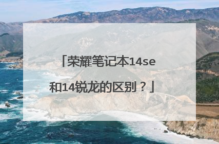 荣耀笔记本14se和14锐龙的区别?