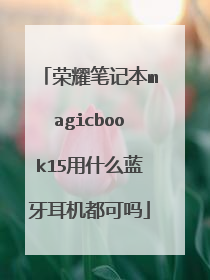 荣耀笔记本magicbook15用什么蓝牙耳机都可吗