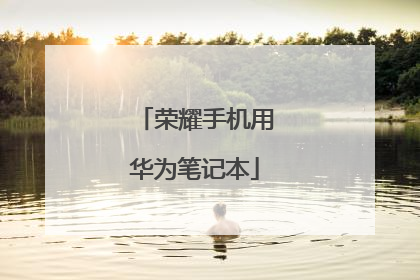 荣耀手机用华为笔记本