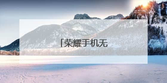 荣耀手机无线网网速慢
