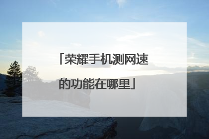 荣耀手机测网速的功能在哪里