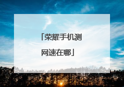 荣耀手机测网速在哪