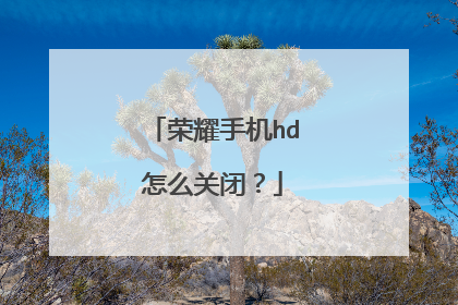 荣耀手机hd怎么关闭？