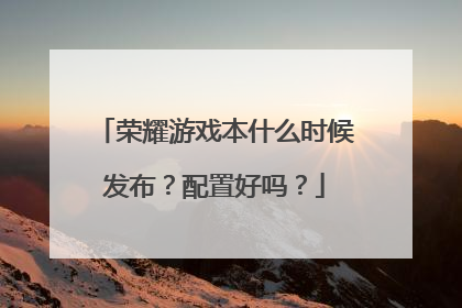 荣耀游戏本什么时候发布?配置好吗?