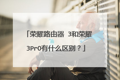 荣耀路由器Ⅹ3和荣耀Ⅹ3PrO有什么区别?