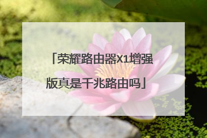 荣耀路由器X1增强版真是千兆路由吗