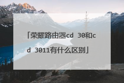 荣耀路由器cd 30和cd 3011有什么区别