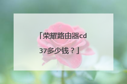 荣耀路由器cd37多少钱？
