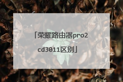 荣耀路由器pro2cd3011区别