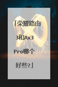 荣耀路由3和Ax3Pro哪个好些?
