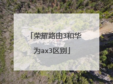 荣耀路由3和华为ax3区别