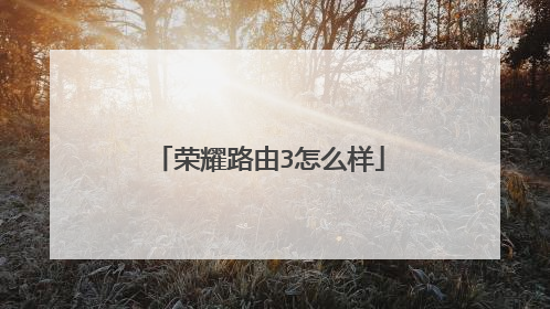 荣耀路由3怎么样