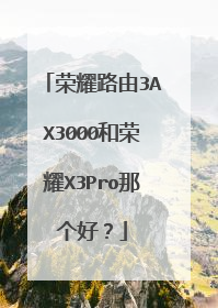 荣耀路由3AX3000和荣耀X3Pro那个好?