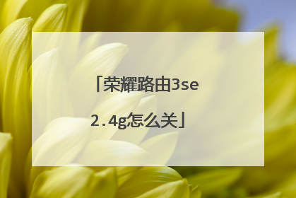 荣耀路由3se2.4g怎么关