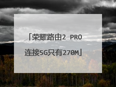荣耀路由2 PRO 连接5G只有270M