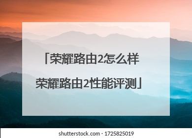 荣耀路由2怎么样 荣耀路由2性能评测