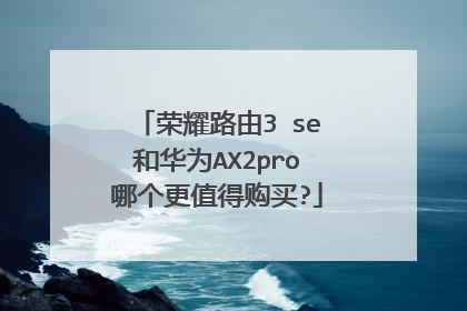 荣耀路由3 se和华为AX2pro哪个更值得购买?