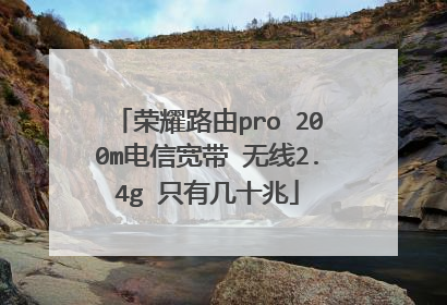 荣耀路由pro 200m电信宽带 无线2.4g 只有几十兆