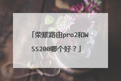 荣耀路由pro2和WS5200哪个好?