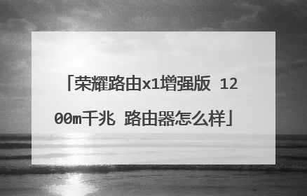 荣耀路由x1增强版 1200m千兆 路由器怎么样