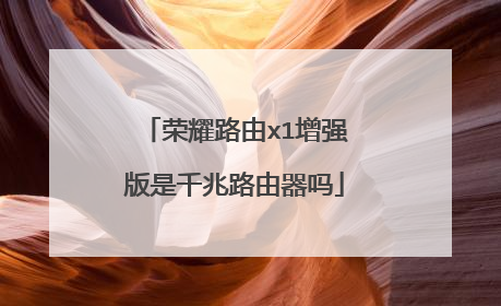 荣耀路由x1增强版是千兆路由器吗