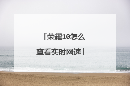 荣耀10怎么查看实时网速