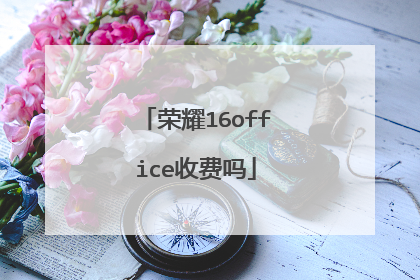 荣耀16office收费吗