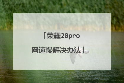 荣耀20pro网速慢解决办法