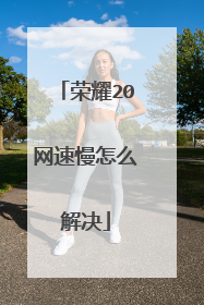 荣耀20网速慢怎么解决