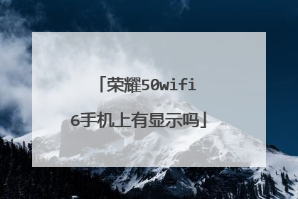 荣耀50wifi6手机上有显示吗