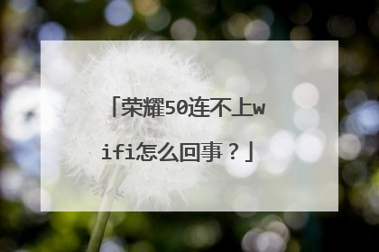 荣耀50连不上wifi怎么回事？