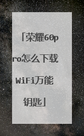 荣耀60pro怎么下载WiFi万能钥匙