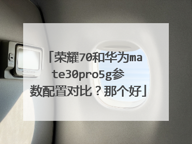 荣耀70和华为mate30pro5g参数配置对比?那个好