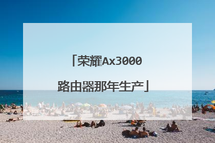 荣耀Ax3000 路由器那年生产