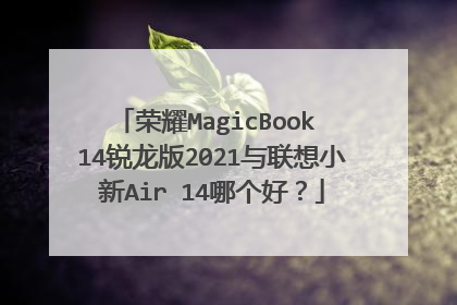 荣耀MagicBook 14锐龙版2021与联想小新Air 14哪个好？