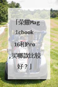 荣耀Magicbook16和Pro,买哪款比较好?