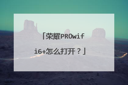 荣耀PROwifi6+怎么打开?