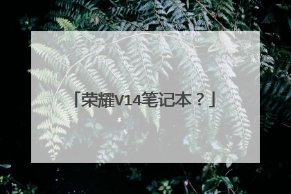 荣耀V14笔记本?