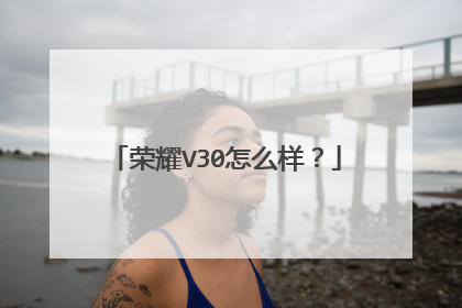 荣耀V30怎么样？